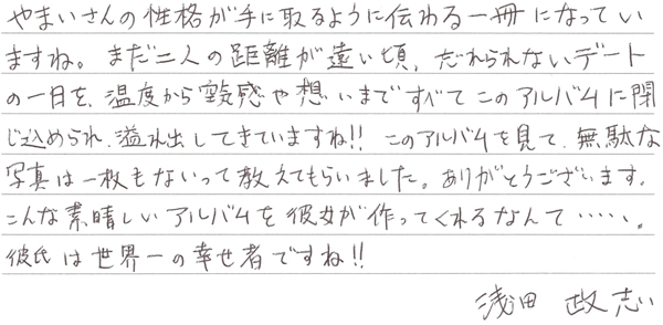 浅田政志さんからの直筆コメント