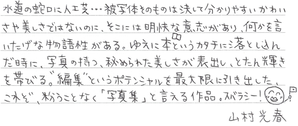 山村光春さんからの直筆コメント