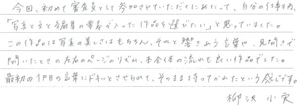 柳沢小実さんからの直筆コメント