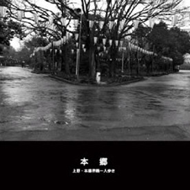 たかしの作品 「本郷」 | フォトブック・フォト（写真）アルバム作成