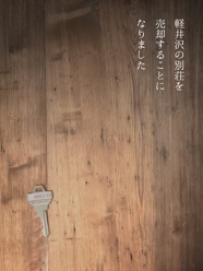 軽井沢の別荘を売却することになりました