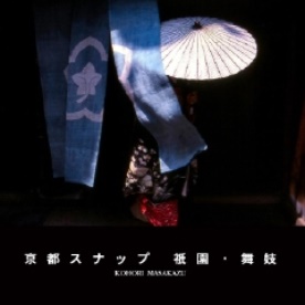 2m Photographerの作品 「京都スナップ 祇園・舞妓」 | フォトブック
