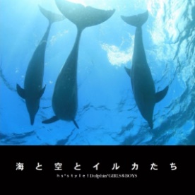作 山 コージの作品 「海と空とイルカたち」 | フォトブック・フォト
