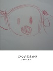 ひなのおえかき