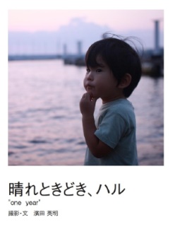 濱田英明の作品 「晴れときどき、ハル」 | フォトブック・フォト