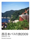 西日本パスの旅2009