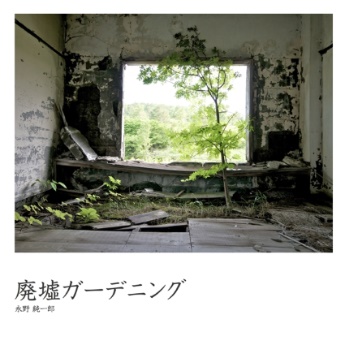 akaの作品 「廃墟ガーデニング」 | フォトブック・フォト（写真