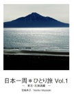 日本一周＊ひとり旅 Vol.1