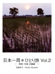 日本一周＊ひとり旅 Vol.2