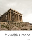 ケフコ通信 Greece