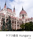 ケフコ通信 Hungary