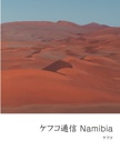 ケフコ通信 Namibia