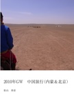 2010年GW　中国旅行（内蒙＆北京）