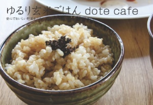 ふるみの作品 「ゆるり玄米ごはん dote cafe」 | フォトブック ふるみの作品 「ゆるり玄米ごはん dote cafe」 | フォトブック