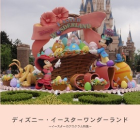 ふじいママの作品 「ディズニー・イースターワンダーランド」 | フォト