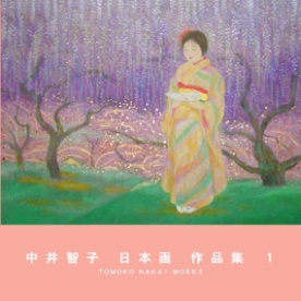 日本画猫の作品 「中井智子 日本画 作品集 1」 | フォトブック