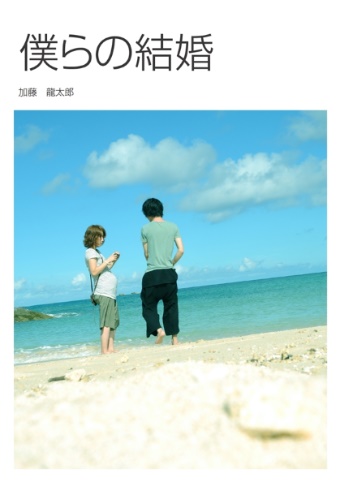 Ryutarokの作品 僕らの結婚 フォトブック フォト 写真 アルバム作成ならphotoback Ryutarokの作品 僕らの結婚 フォトブック フォト 写真 アルバム作成ならphotoback