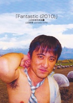「Fantastic (2010)」