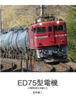 ED75型電機