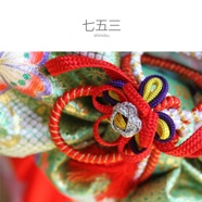 七五三
