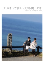 石垣島～竹富島～波照間島　の旅