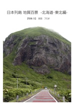 日本列島 地質百景  -北海道・東北編-