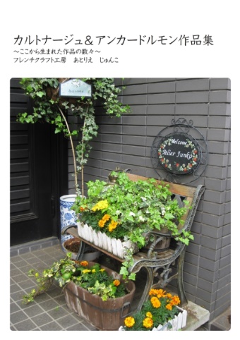 morijunの作品 「カルトナージュ＆アンカードルモン作品集」 | フォト