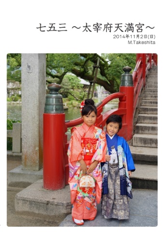 たけぽんの作品 「七五三 ～太宰府天満宮～」 | フォトブック・フォト