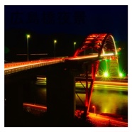 広島橋夜景