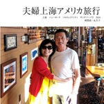 夫婦上海アメリカ旅行