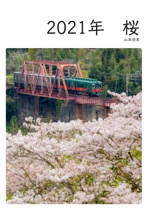 2021年　桜