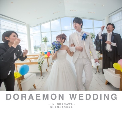 あすどら の作品 Doraemon Wedding フォトブック フォト 写真 アルバム作成ならphotoback あすどら の作品 Doraemon Wedding フォトブック フォト 写真 アルバム作成ならphotoback