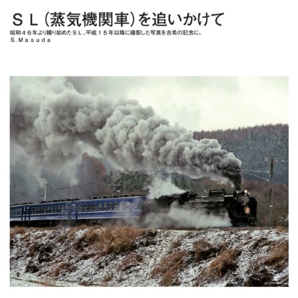 SL大好きじぃじの作品 「SL（蒸気機関車）を追いかけて」 | フォト
