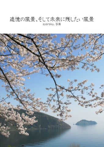 Syaraku 写楽の作品 追憶の風景 そして未来に残したい風景 フォトブック フォト 写真 アルバム作成ならphotoback